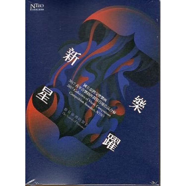 國立臺灣交響樂團2017青年音樂創作競賽得獎作品合輯 (CD) | 拾書所