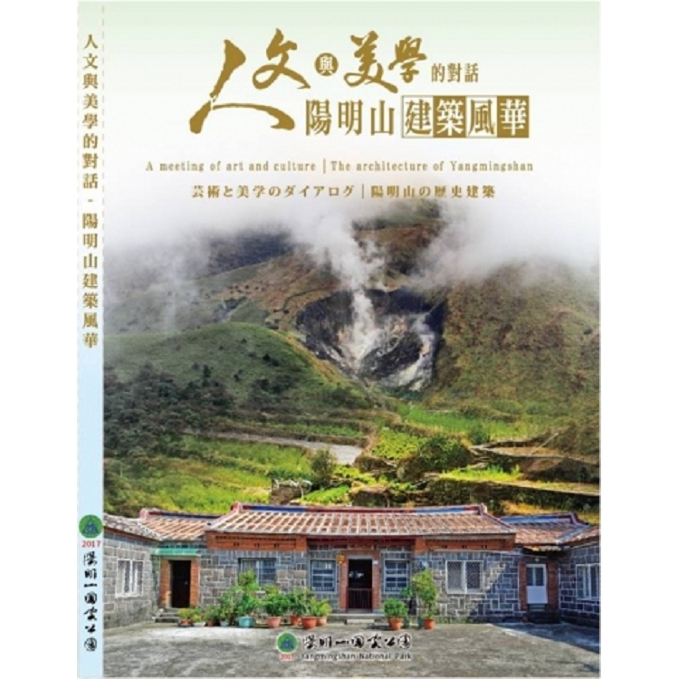 人文與美學的對話：陽明山建築風華 (中、英、日文版DVD) | 拾書所