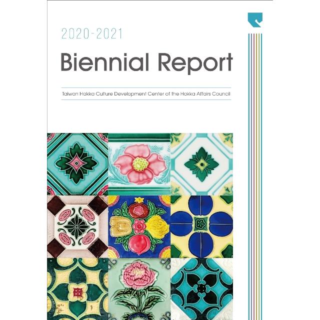 Biennial Report. 2020－2021：Taiwan Hakka Culture Development Center of the Hakka Affairs Council【金石堂、博客來熱銷】