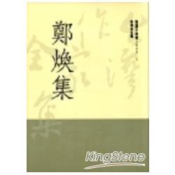 鄭煥集 | 拾書所