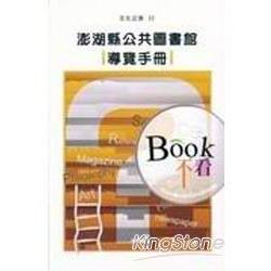 澎湖縣公共圖書館導覽手冊 | 拾書所