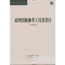 臺灣出版參考工具書書目2006年 | 拾書所