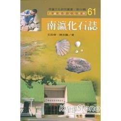 南瀛化石誌：南瀛文化研究叢書61 | 拾書所