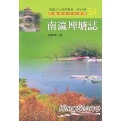 南瀛埤塘誌：南瀛文化研究叢書54 | 拾書所