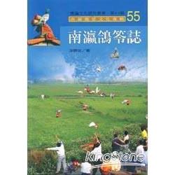 南瀛鴿笭誌：南瀛文化研究叢書55 | 拾書所