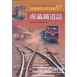 南瀛鐵道誌：南瀛文化研究叢書57 | 拾書所