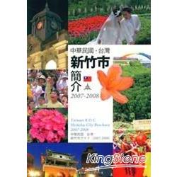 中華民國.台灣新竹市簡介2007-2008(中. | 拾書所