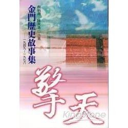 擎天：金門歷史故事集 | 拾書所