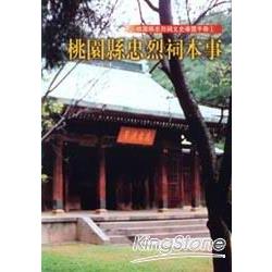 桃園縣忠烈祠本事-桃園縣忠烈祠文史導覽 | 拾書所