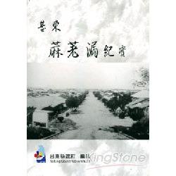 基東麻荖漏紀實 | 拾書所