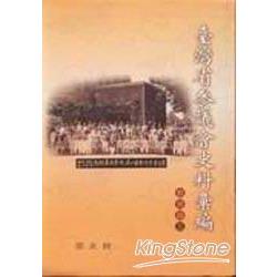 臺灣省參議會史料彙編-教育篇3 | 拾書所