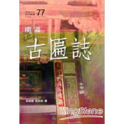 南瀛古匾誌 | 拾書所