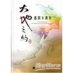 大地之約-臺閩古書契－典藏專輯文獻篇3 | 拾書所