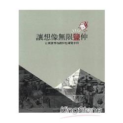 讓想像無限鹽伸：台灣鹽博物館知性導覽手 | 拾書所