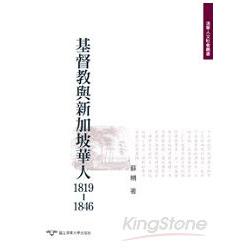 基督教與新加坡華人1819-1846－歷史系列2 | 拾書所