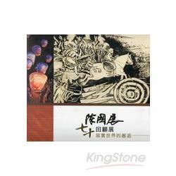 陳國展七十回顧展-寫實世界的邂逅－屏東 | 拾書所