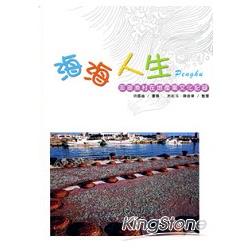 海海人生：澎湖漁村在地產業文化記錄(附1 | 拾書所