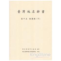 臺灣地名辭書（卷15）桃園縣(下) | 拾書所