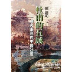 杜甫的五城 | 拾書所