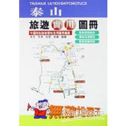 泰山：旅遊實用圖冊 | 拾書所