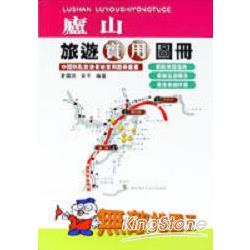 盧山：旅遊實用圖冊 | 拾書所