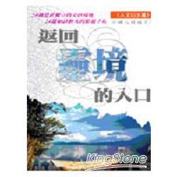 返回靈境的入口：人文山水篇 | 拾書所