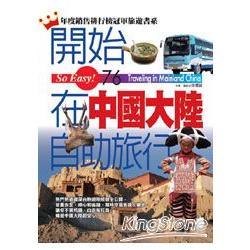 開始在中國大陸自助旅行(2010年版) | 拾書所