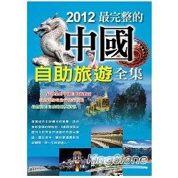 2012最完整的中國自助旅遊全集 | 拾書所