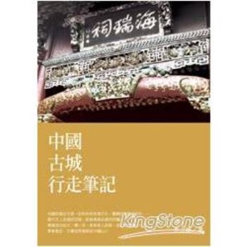 【電子書】中國古城行走筆記