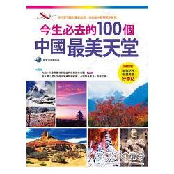 今生必去的100個中國最美天堂(隨書附贈超值防水耐磨美觀行李貼) | 拾書所