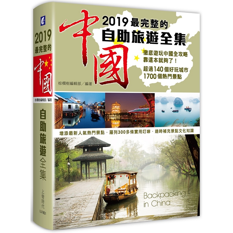 2019最完整的中國自助旅遊全集 | 拾書所