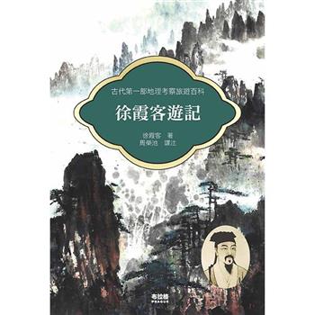徐霞客遊記