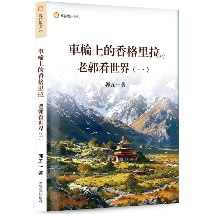 車輪上的香格里拉：老郭看世界１【金石堂、博客來熱銷】