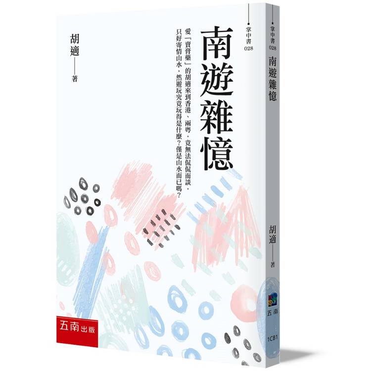 南遊雜憶(2版)【金石堂、博客來熱銷】