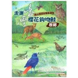 走進臺灣櫻花鉤吻鮭原鄉：高山溪流生物多樣性 | 拾書所