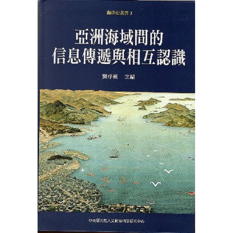 亞洲海域間的信息傳遞與相互認識 = Transmission of Information and Mutual Understanding Across the Asian Waters /