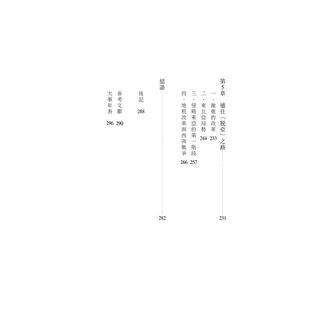 日本近現代史卷一 幕末與維新 金石堂