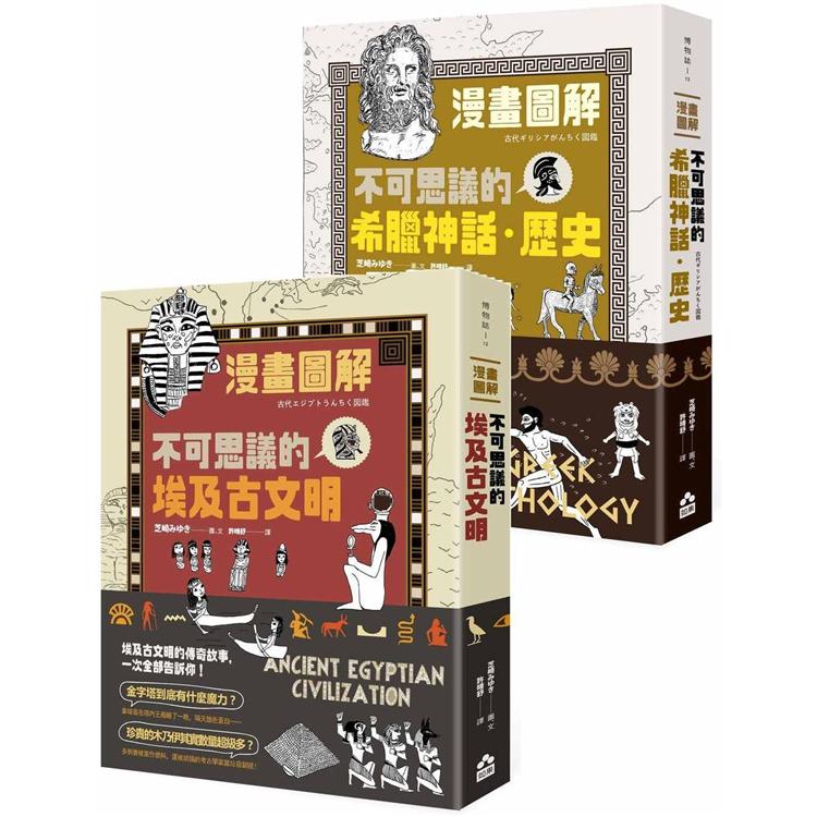 不可思議埃及希臘套書(二冊)：《漫畫圖解．不可思議的埃及古文明》、《漫畫圖解．不可思議的希臘神話、歷史》【金石堂、博客來熱銷】