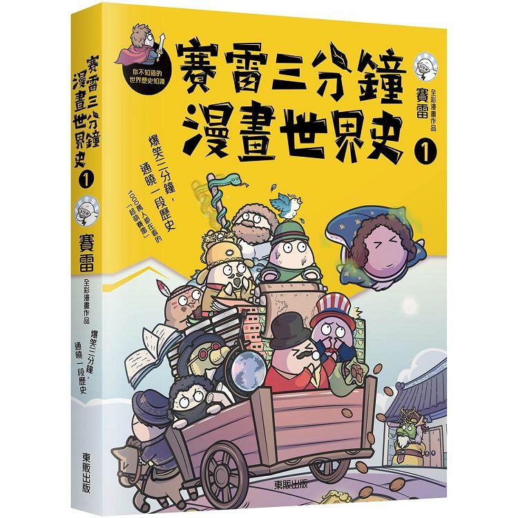 賽雷三分鐘漫畫世界史１【金石堂、博客來熱銷】