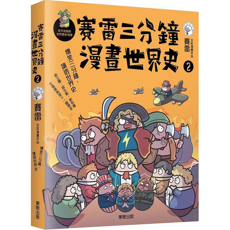 賽雷三分鐘漫畫世界史２【金石堂、博客來熱銷】