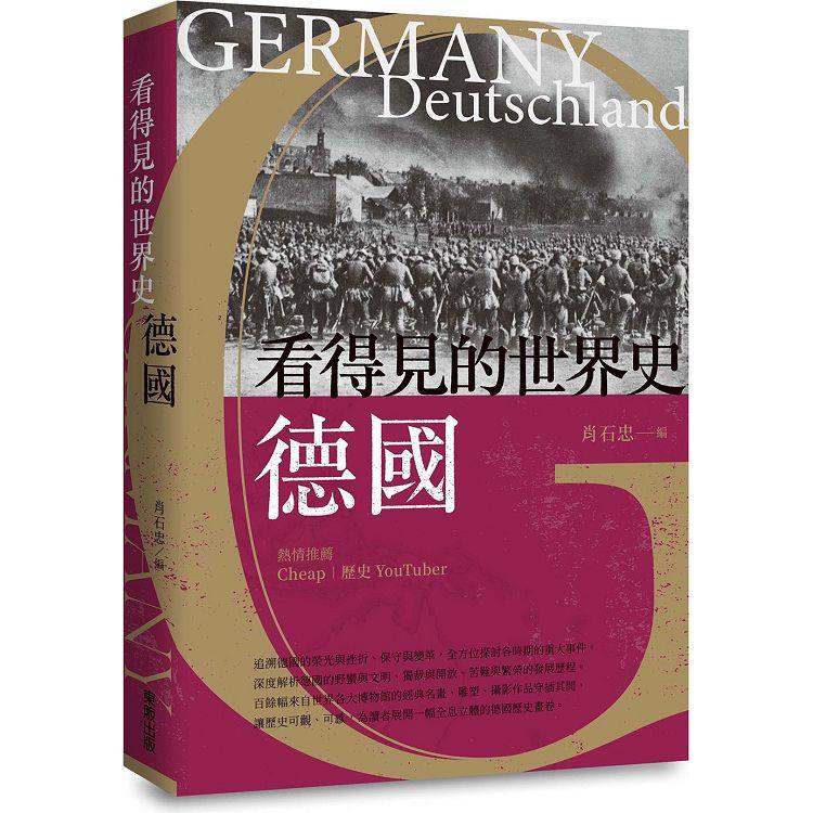 看得見的世界史 德國【金石堂、博客來熱銷】