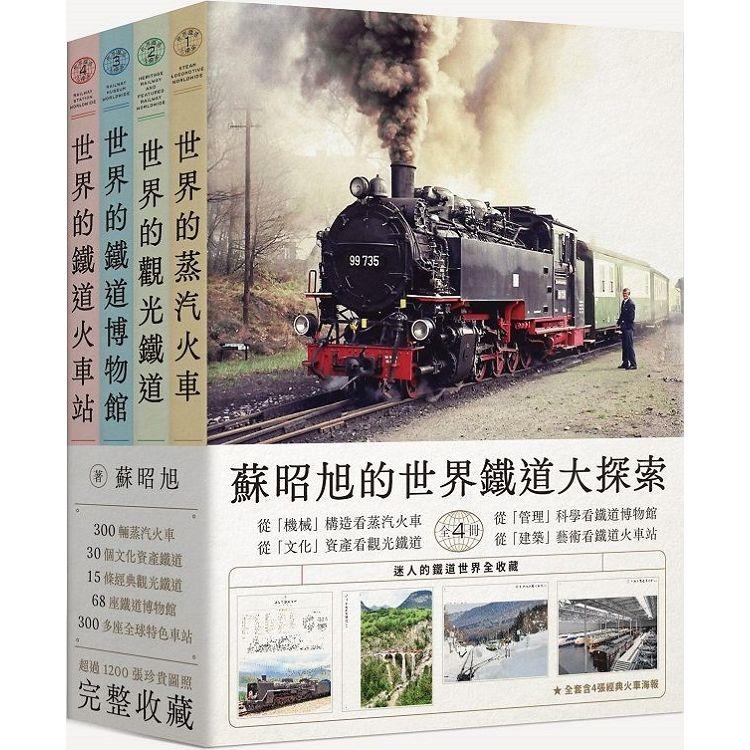 蘇昭旭的世界鐵道大探索全4冊：從機械看蒸汽火車、從文化看觀光鐵道、從管理看鐵道博物館、從建築看鐵道火車站，迷人的鐵道世界全收藏。【金石堂、博客來熱銷】