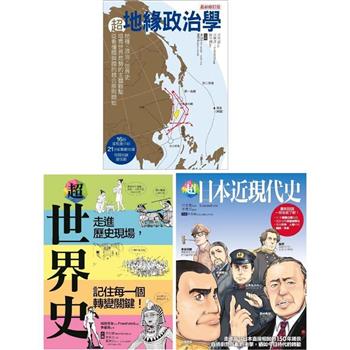 超地緣政治．世界史．日本近現代史(共三冊)：超地緣政治學＋超世界史＋超日本近現代史