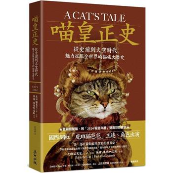 喵皇正史：從史前到太空時代，魅力征服全世界的貓族大歷史【首刷限量雙面彩印年曆書衣版】