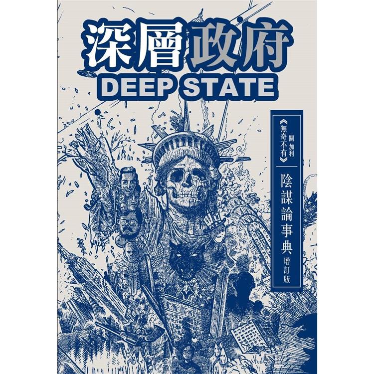 深層政府DEEP STATE 陰謀論事典 增訂版【金石堂、博客來熱銷】