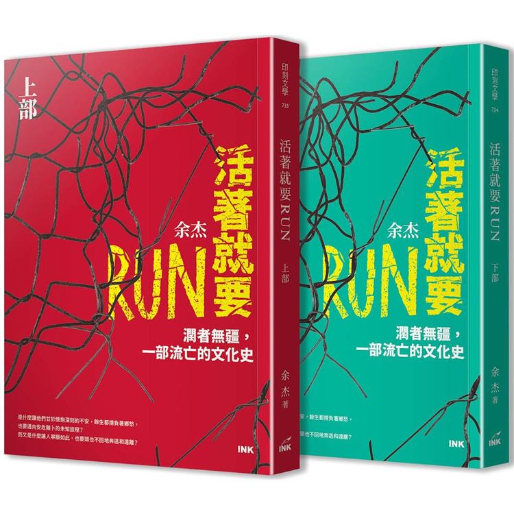 活著就要RUN(上下冊不分售)：潤者無疆，一部流亡的文化史【金石堂、博客來熱銷】