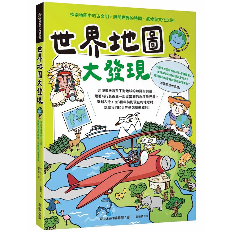 世界地圖大發現：探索地圖中的古文明，解開世界的時間、氣候與文化之謎【金石堂、博客來熱銷】