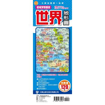 最NEW雙面版世界地形圖(半開版)