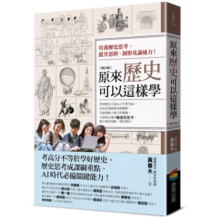 原來歷史可以這樣學(增訂版)【金石堂、博客來熱銷】