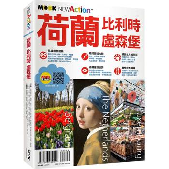【電子書】荷蘭．比利時．盧森堡